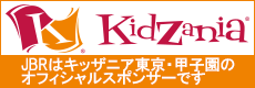 JBRはキッザニア東京・甲子園のオフィシャルスポンサーです